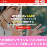 Lilian中国語オンラインレッスン口コミ