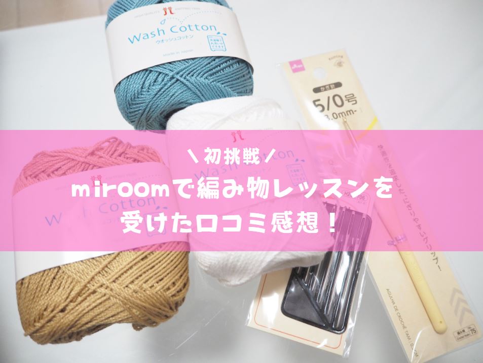 miroom編み物レッスン