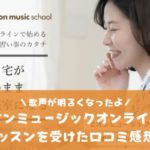 ミオンミュージックオンラインレッスン口コミ評判