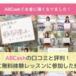 ABCash口コミ評判