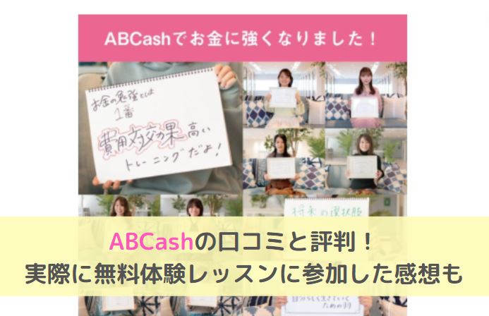 ABCash口コミ評判