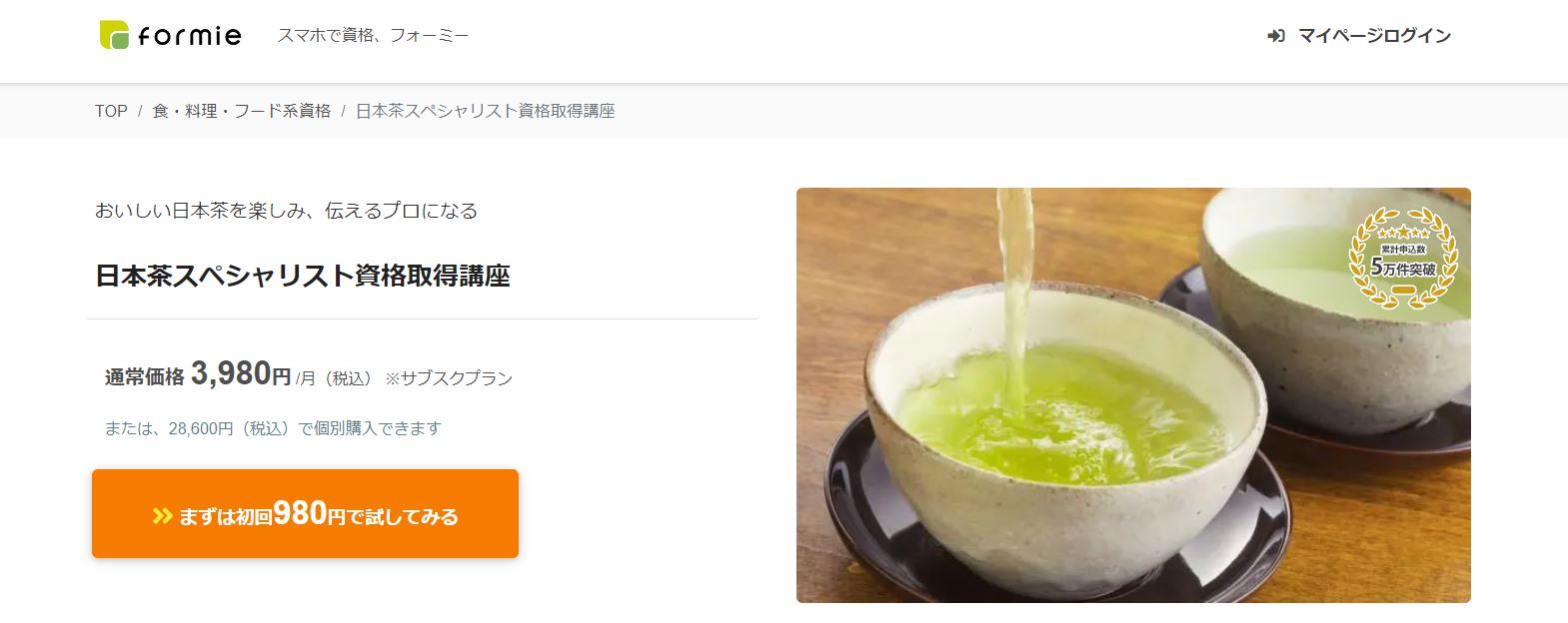 formie日本茶